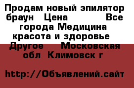 Продам новый эпилятор браун › Цена ­ 1 500 - Все города Медицина, красота и здоровье » Другое   . Московская обл.,Климовск г.